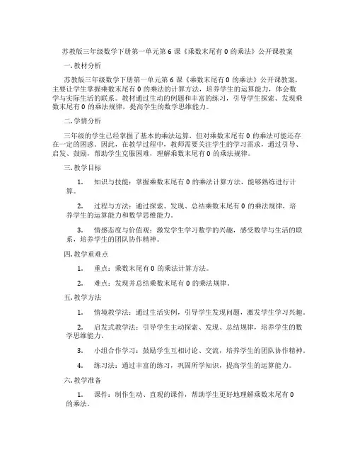 苏教版三年级数学下册第一单元第6课《乘数末尾有0的乘法》公开课教案
