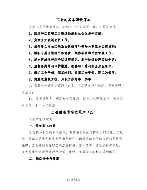 工会的基本职责范本（3篇）