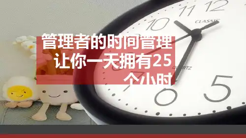 管理者的时间管理《让你一天拥有25个小时》课件