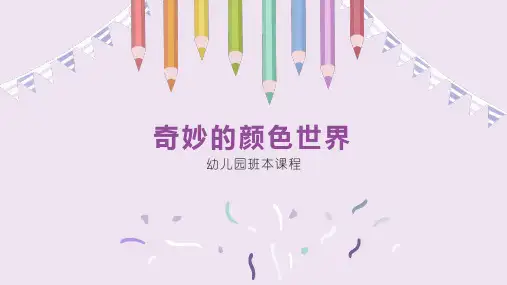 《奇妙的颜色世界》幼儿园班本课程PPT课件