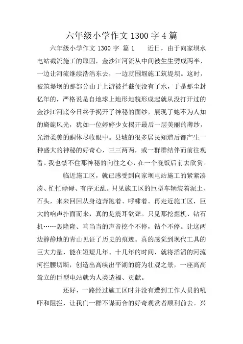 六年级小学作文1300字4篇