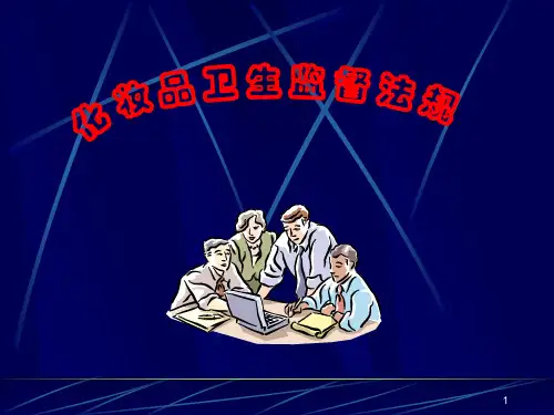 化妆品卫生监督法规
