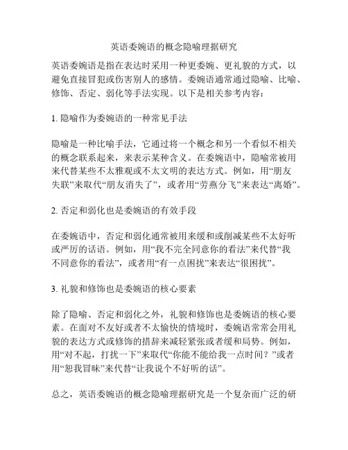 英语委婉语的概念隐喻理据研究