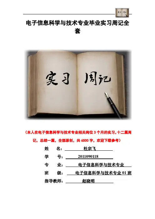 电子信息科学与技术专业毕业实习周记范文原创全套