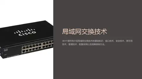 《局域网交换技术》课件