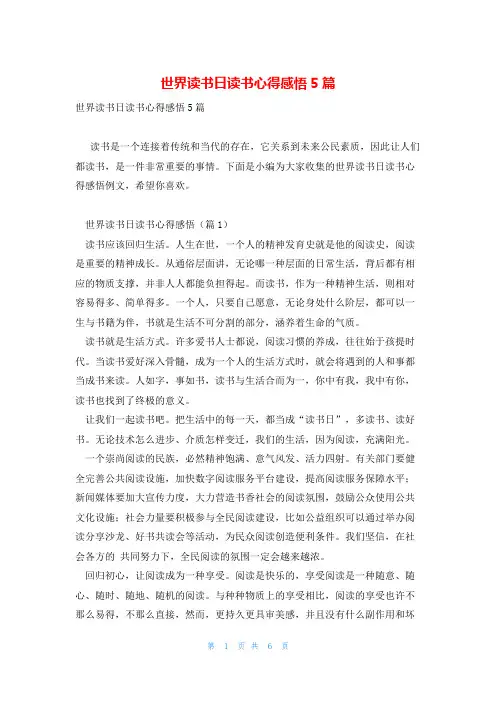 世界读书日读书心得感悟5篇