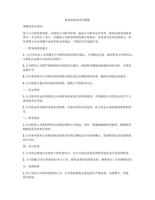 财务制度承诺书模板