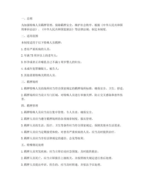 特殊人员羁押管理制度