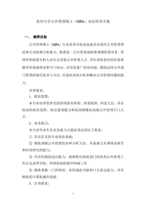 贵州大学公共管理硕士(MPA)双证培养方案和课程设置