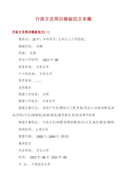 行政文员简历模板范文多篇