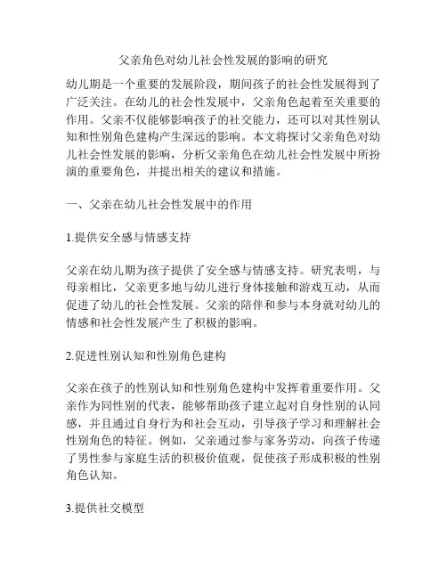 父亲角色对幼儿社会性发展的影响的研究