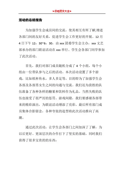 活动的总结报告