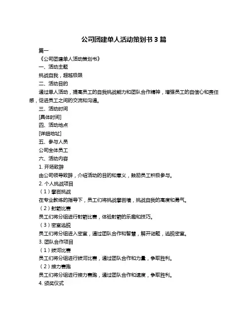 公司团建单人活动策划书3篇