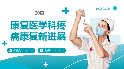 康复医学科疼痛康复新进展