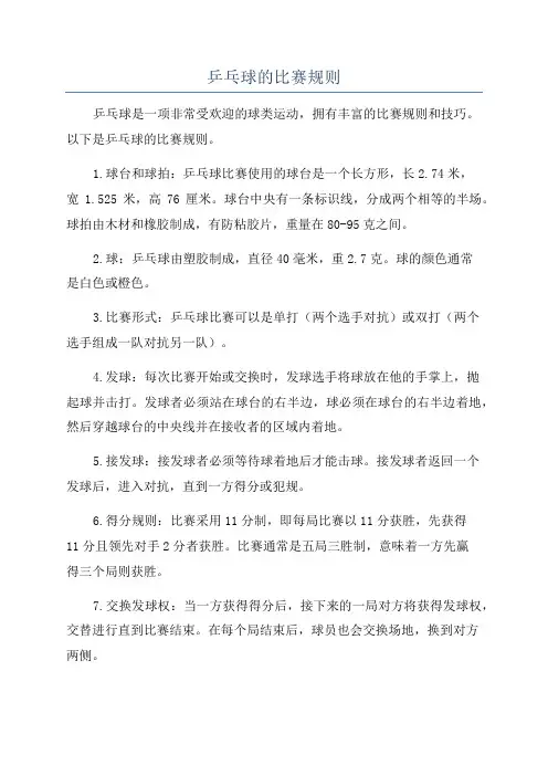 乒乓球的比赛规则