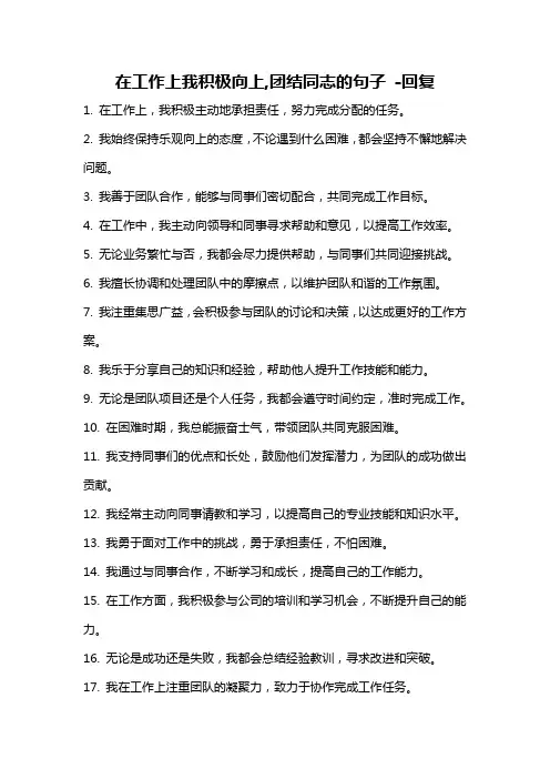在工作上我积极向上,团结同志的句子 -回复