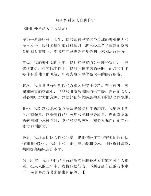 肝胆外科达人自我鉴定