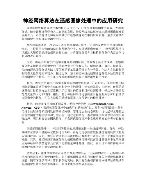 神经网络算法在遥感图像处理中的应用研究