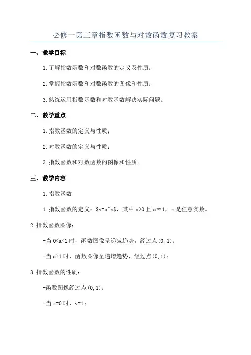 必修一第三章指数函数与对数函数复习教案