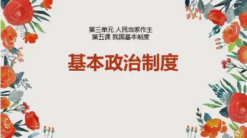 最新部编版八年级下册道德与法治《基本政治制度》ppt教学课件
