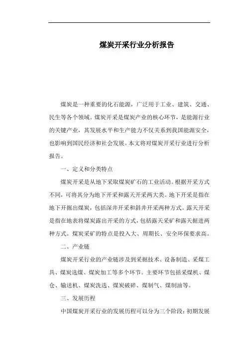 煤炭开采行业分析报告