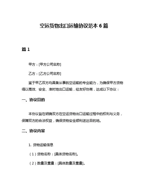 空运货物出口运输协议范本6篇