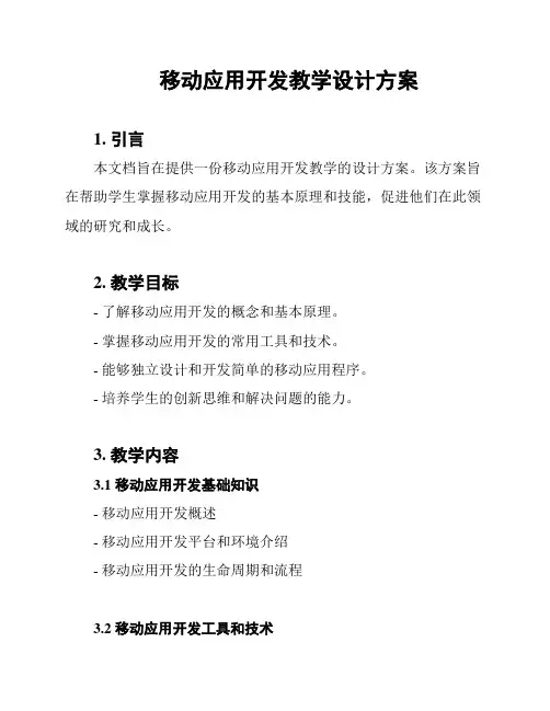 移动应用开发教学设计方案