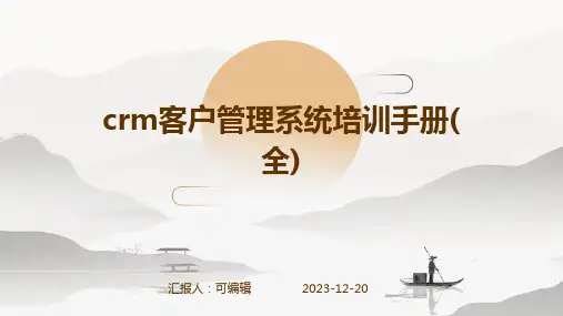 CRM客户管理系统培训手册(全)