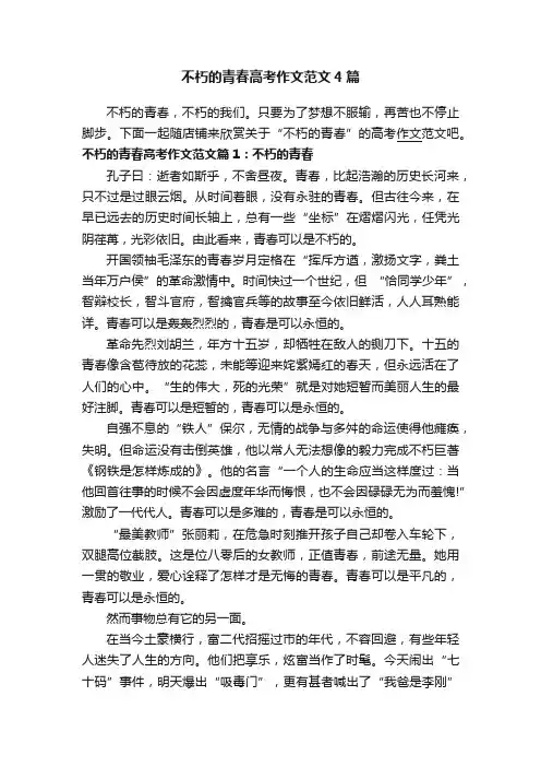 不朽的青春高考作文范文4篇