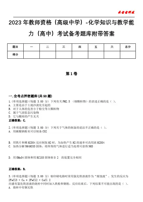 2023年教师资格(高级中学)-化学知识与教学能力(高中)考试备考题库附+答案