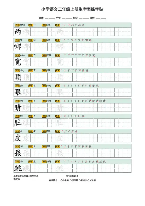 小学语文二年级上册生字表练字贴(带拼音、部首、笔画、笔顺)