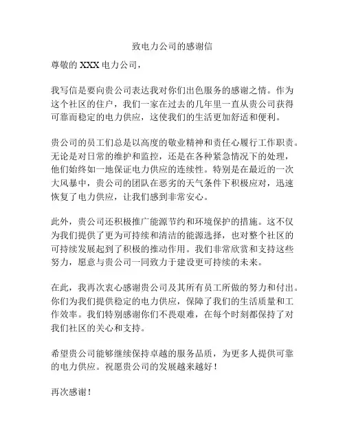 致电力公司的感谢信