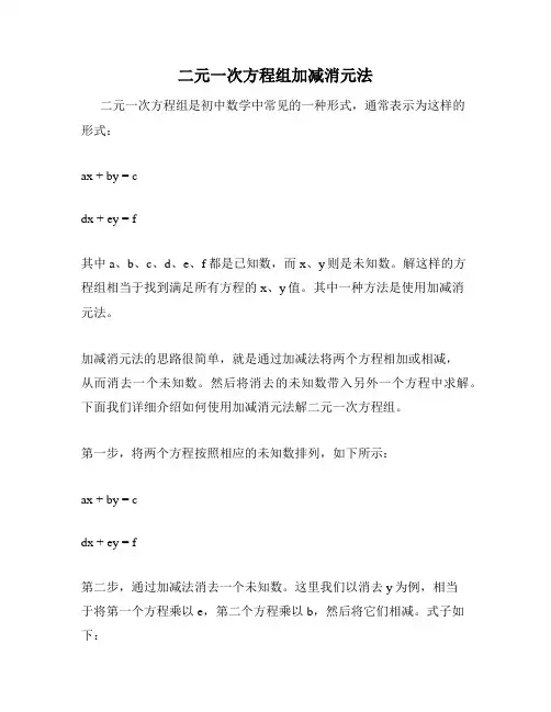 二元一次方程组加减消元法