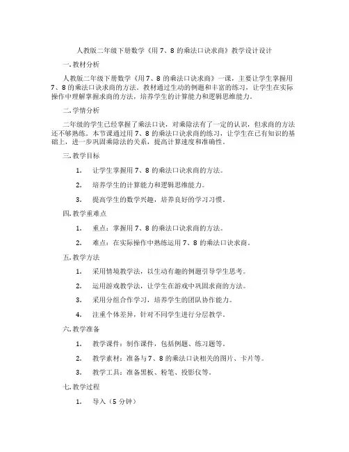 人教版二年级下册数学《用7、8的乘法口诀求商》教学设计设计