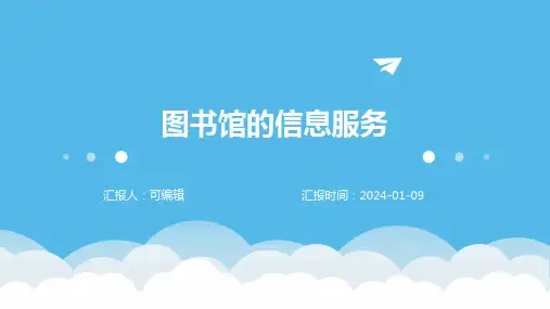 图书馆的信息服务