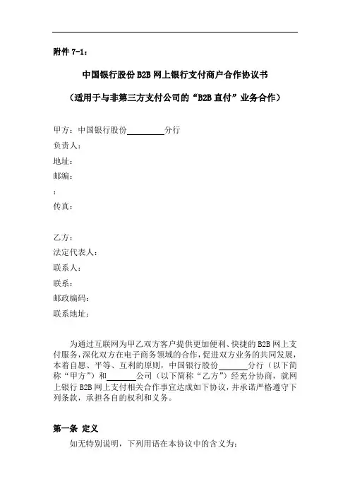 中行B2B支付商户合作协议书(适用于B2B直付业务与非第三方支付公司的合作)