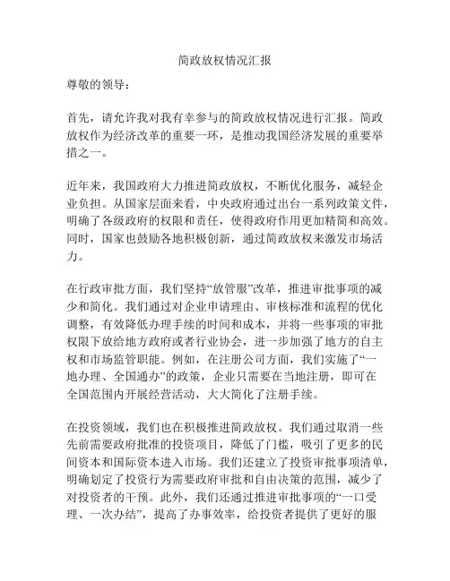 简政放权情况汇报