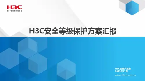 H3C安全等级保护方案V1.0-20151124