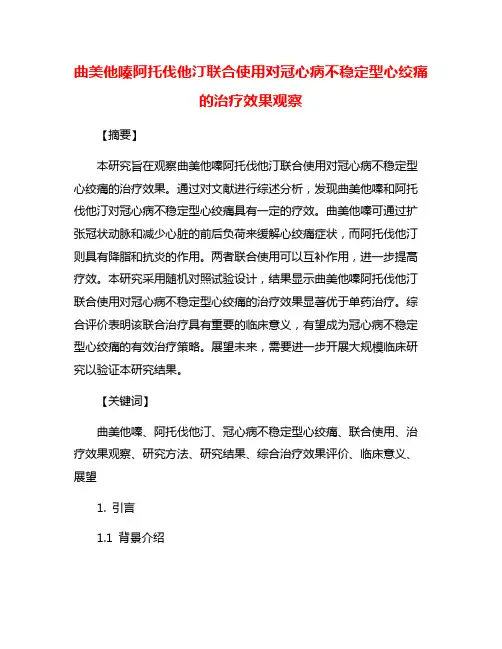 曲美他嗪阿托伐他汀联合使用对冠心病不稳定型心绞痛的治疗效果观察