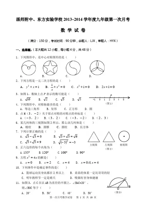 湛师附中2013~2014学年九年级第一次月考数学试卷及答案