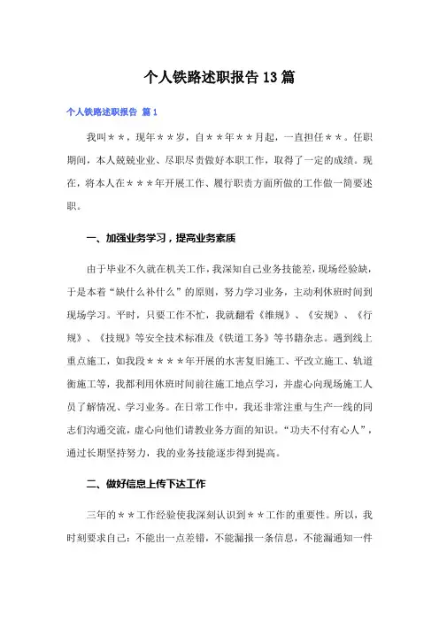 个人铁路述职报告13篇