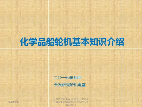 化学品船基础知识介绍 PPT课件