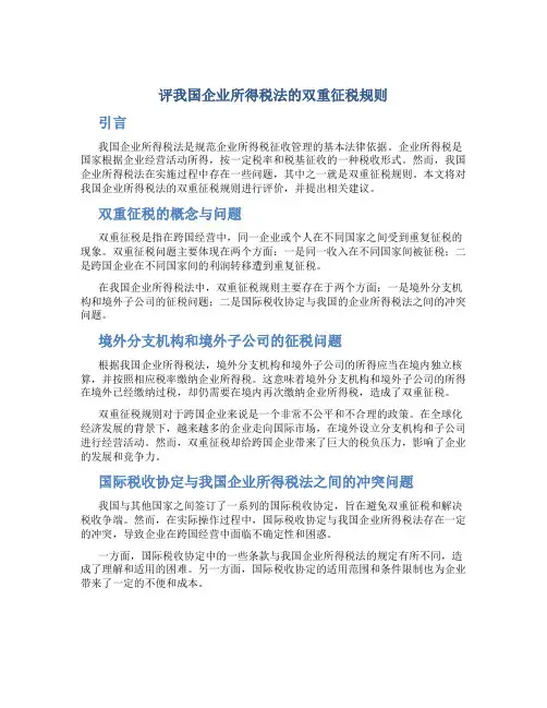 评我国企业所得税法的双重征税规则