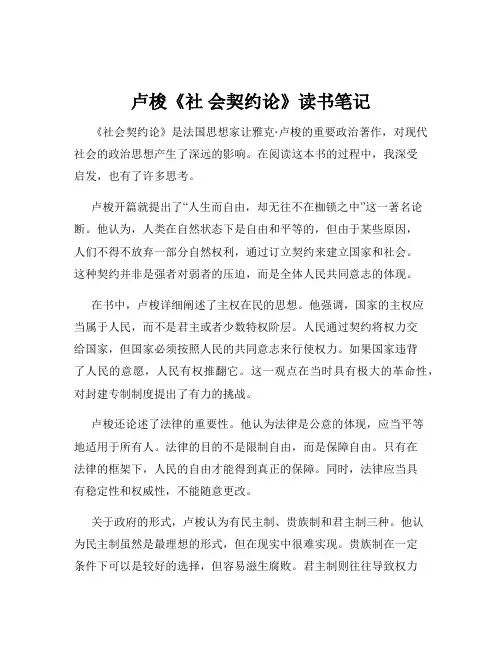 卢梭《社 会契约论》读书笔记