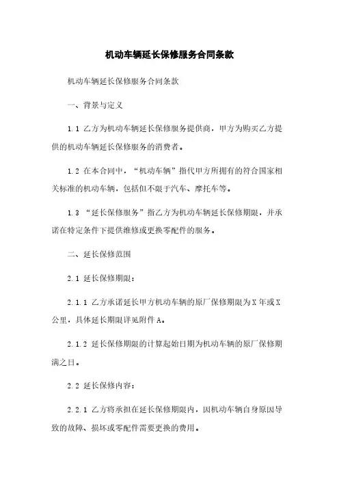 机动车辆延长保修服务合同条款