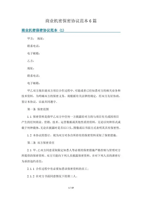 商业机密保密协议范本6篇