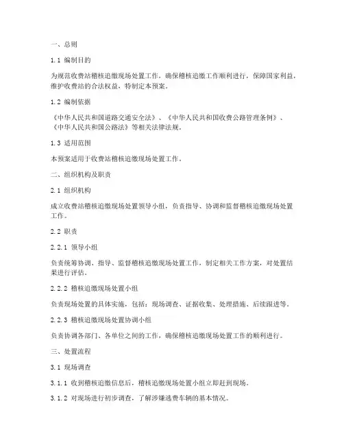 收费站稽核追缴现场处置应急预案