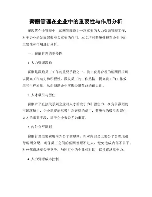 薪酬管理在企业中的重要性与作用分析