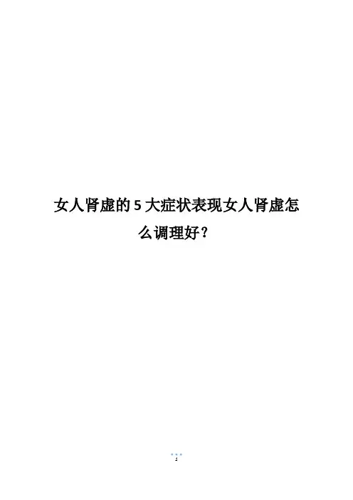 女人肾虚的5大症状表现女人肾虚怎么调理好？