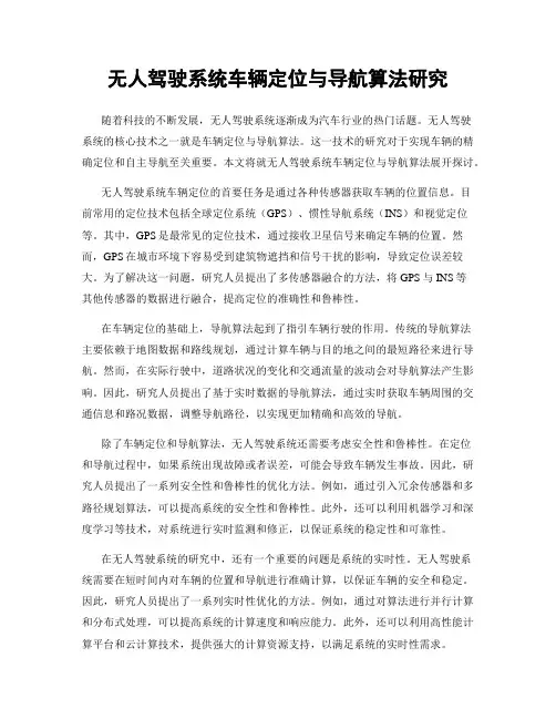 无人驾驶系统车辆定位与导航算法研究